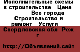 Исполнительные схемы в строительстве › Цена ­ 1 000 - Все города Строительство и ремонт » Услуги   . Свердловская обл.,Реж г.